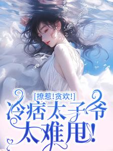 撩惹！贪欢！冷痞太子爷太难甩！热门小说(程墨京初禾)在线阅读无弹窗