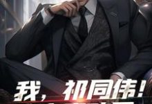 我，祁同伟！这次真改了无弹窗祁同伟最新章节列表-逐鹿文学