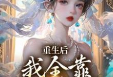 沐一一沐若柠最新章节重生后,我全靠徒儿们罩免费阅读-逐鹿文学