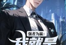 精彩章节阅读强者为赢：我就是权力中心(赵阳祁同伟)免费小说在线看-逐鹿文学