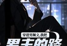 穿进男频文,我把男主的路给堵了!小说最新章节在哪里可以免费看-逐鹿文学