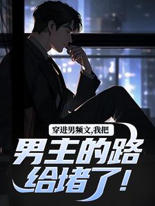 小说穿进男频文，我把男主的路给堵了！（陆池苏语念）最新章节在哪看