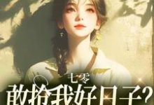 完结版七零：敢抢我好日子？本锦鲤不允许在哪免费看，顾鲤许劲深小说在线阅读-逐鹿文学