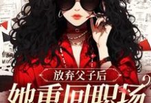 完结版放弃父子后，她重回职场成人生赢家在哪免费看，沈知音霍斯年小说在线阅读-逐鹿文学