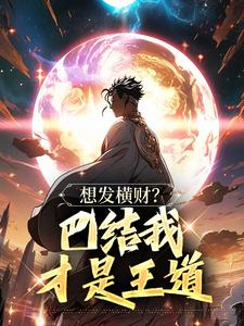 想发横财？巴结我才是王道免费阅读(青山)小说免费读最新章节
