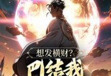 想发横财?巴结我才是王道(青山)最新章节免费阅读-逐鹿文学
