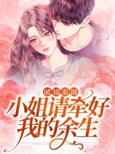 破镜重圆：小姐请牵好我的余生热门小说(宋一伟林雨晴)在线阅读无弹窗