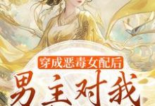 穿成恶毒女配后,男主对我情根深种(沈清和谢然安)最新章节免费阅读-逐鹿文学