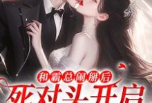 主角是温楠周言垏的小说和霸总闹掰后，死对头开启追我模式在哪免费看-逐鹿文学