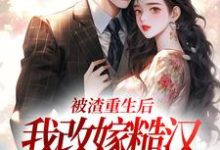 被渣重生后，我改嫁糙汉赢麻了热门小说(秦晏颜穗)在线阅读无弹窗-逐鹿文学