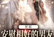 忙着安慰相好的男友,不知我要结婚在线看,霍沐曦许贝妤小说大结局在哪免费看-逐鹿文学