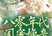八零年代闺蜜换亲，我躺赢了（苏臻陆宴礼）完结版免费阅读-逐鹿文学