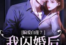 偏爱白莲？我闪婚后他急了免费阅读，林语曦顾时桉大结局无弹窗-逐鹿文学