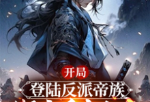 姜羽最新章节列表开局登陆反派帝族，绑定重生女帝免费阅读-逐鹿文学