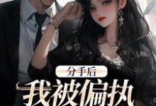 姜也沈京肆最新章节列表分手后，我被偏执霸总缠上了免费阅读-逐鹿文学
