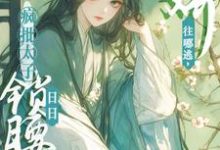 娇娇往哪逃,疯批太子日日锁腰吻(晚寻楠容桓)最新章节免费阅读-逐鹿文学