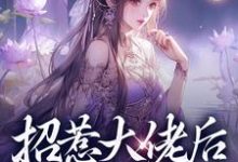 招惹大佬后，我被缠上了精彩章节在线免费阅读（伍梦甜蒋渊）-逐鹿文学
