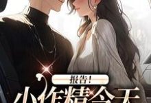 报告！小作精今天怎么样了？（主角褚嫣谢郁白）完结版免费阅读-逐鹿文学