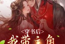小说穿书后，我带主角干翻修真界主角姜雀免费阅读-逐鹿文学