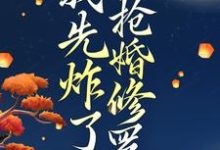 求助这本穿越后，我先炸了抢婚修罗场小说在哪里可以看完结版-逐鹿文学
