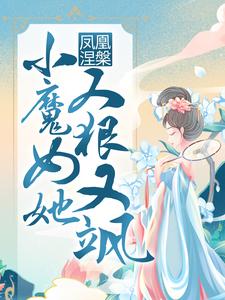 殷念小说免费阅读最新章节列表，凤凰涅槃：小魔女她又狠又飒小说在线看