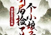 穿越乱世小牛棚，开局捡了个小娘子无弹窗徐牧最新章节列表-逐鹿文学