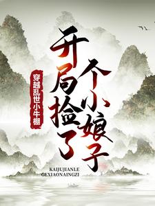 穿越乱世小牛棚，开局捡了个小娘子无弹窗徐牧最新章节列表