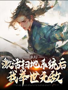 玄幻：激活扫地系统后，我举世无敌免费阅读(秦云姜无忧)小说免费读最新章节