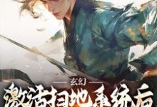 玄幻：激活扫地系统后，我举世无敌（秦云姜无忧）最新章节免费在线阅读-逐鹿文学