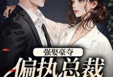 栗枝厉爵霆在线阅读，强娶豪夺：偏执总裁的追妻路小说完结版章节-逐鹿文学