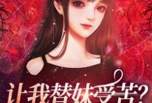 让我替妹受苦？全家给我站好免费阅读(宫野阮现现)小说免费读最新章节-逐鹿文学