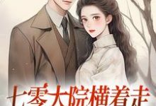 七零大院横着走，我是老公心尖宠免费阅读，瑶瑶楚月大结局无弹窗-逐鹿文学