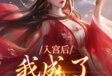 入宫后，我成了六宫独宠热门小说(楚御宸林妙音)在线阅读无弹窗-逐鹿文学