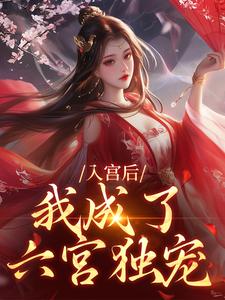 入宫后，我成了六宫独宠免费阅读(楚御宸林妙音)小说免费读最新章节