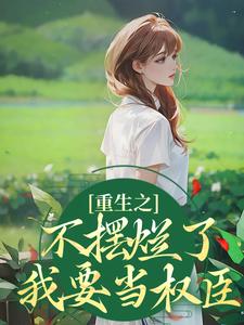 夜景煜桑锦虞小说免费阅读最新章节列表，重生之不摆烂了，我要当权臣小说在线看