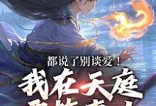 小说都说了别谈爱！我在天庭要搞事业主角李梦娢林羽免费阅读-逐鹿文学