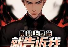 主人公是李涵的小说刚绑上系统,就告诉我快休眠了?免费阅读-逐鹿文学