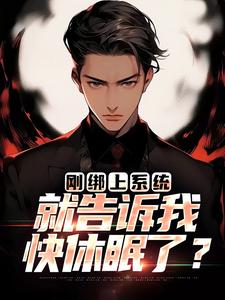 主人公是李涵的小说刚绑上系统，就告诉我快休眠了？免费阅读