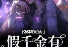 强制宠溺，假千金有大佬外挂小说最新章节在哪里可以免费看-逐鹿文学