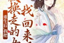 小说重生后,我把被换走的女儿找回来了主角温宁免费阅读-逐鹿文学