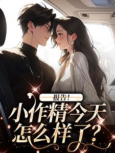 报告！小作精今天怎么样了？无弹窗褚嫣谢郁白最新章节列表