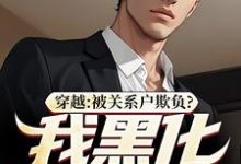 穿越：被关系户欺负？我黑化给你看精彩章节在线免费阅读（吕屠姜时宜）-逐鹿文学