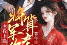林九棠周轶小说免费阅读最新章节列表，虐我上瘾？权臣上门求娶，将军你算老几小说在线看-逐鹿文学