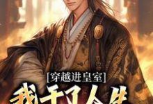穿越进皇室，我干了人生四大美事（苏离凰九天）最新章节在线阅读-逐鹿文学