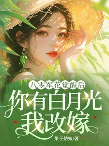 八零军花觉醒后，你有白月光我改嫁无弹窗宋佳茵杜知知最新章节列表