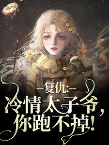 求助这本冷情太子爷黛羚昂威小说小说在哪里可以看完结版