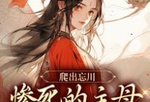 爬出忘川，惨死的主母她杀回来了！完结版黎扶免费阅读大结局-逐鹿文学