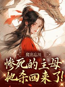 爬出忘川，惨死的主母她杀回来了！完结版黎扶免费阅读大结局