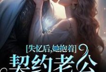 主角是林鹿笙贺言彻的小说失忆后，她抱着契约老公求亲亲在哪免费看-逐鹿文学