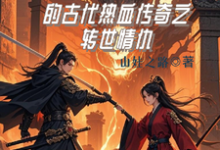 龙傲天最新章节列表龙傲天的古代热血传奇之转世情仇免费阅读-逐鹿文学